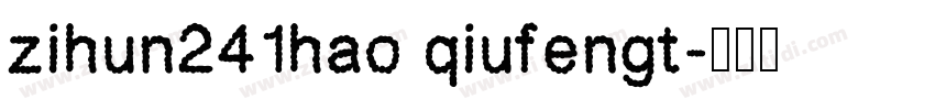 zihun241hao qiufengt字体转换